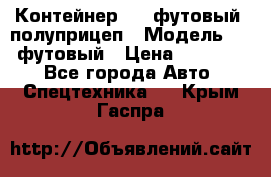 Контейнер 40- футовый, полуприцеп › Модель ­ 40 футовый › Цена ­ 300 000 - Все города Авто » Спецтехника   . Крым,Гаспра